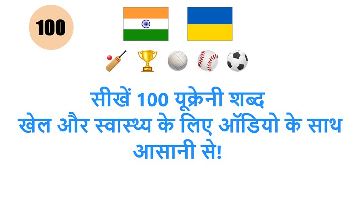 सीखें 100 यूक्रेनी शब्द: खेल और स्वास्थ्य के लिए ऑडियो के साथ आसानी से!